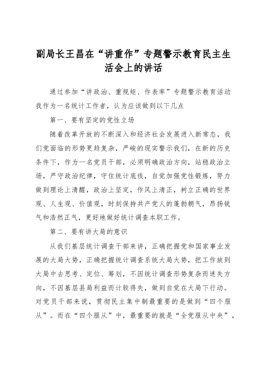 王昌在“讲重作”专题警示教育民主生活会上的讲话.docx,第1页预览