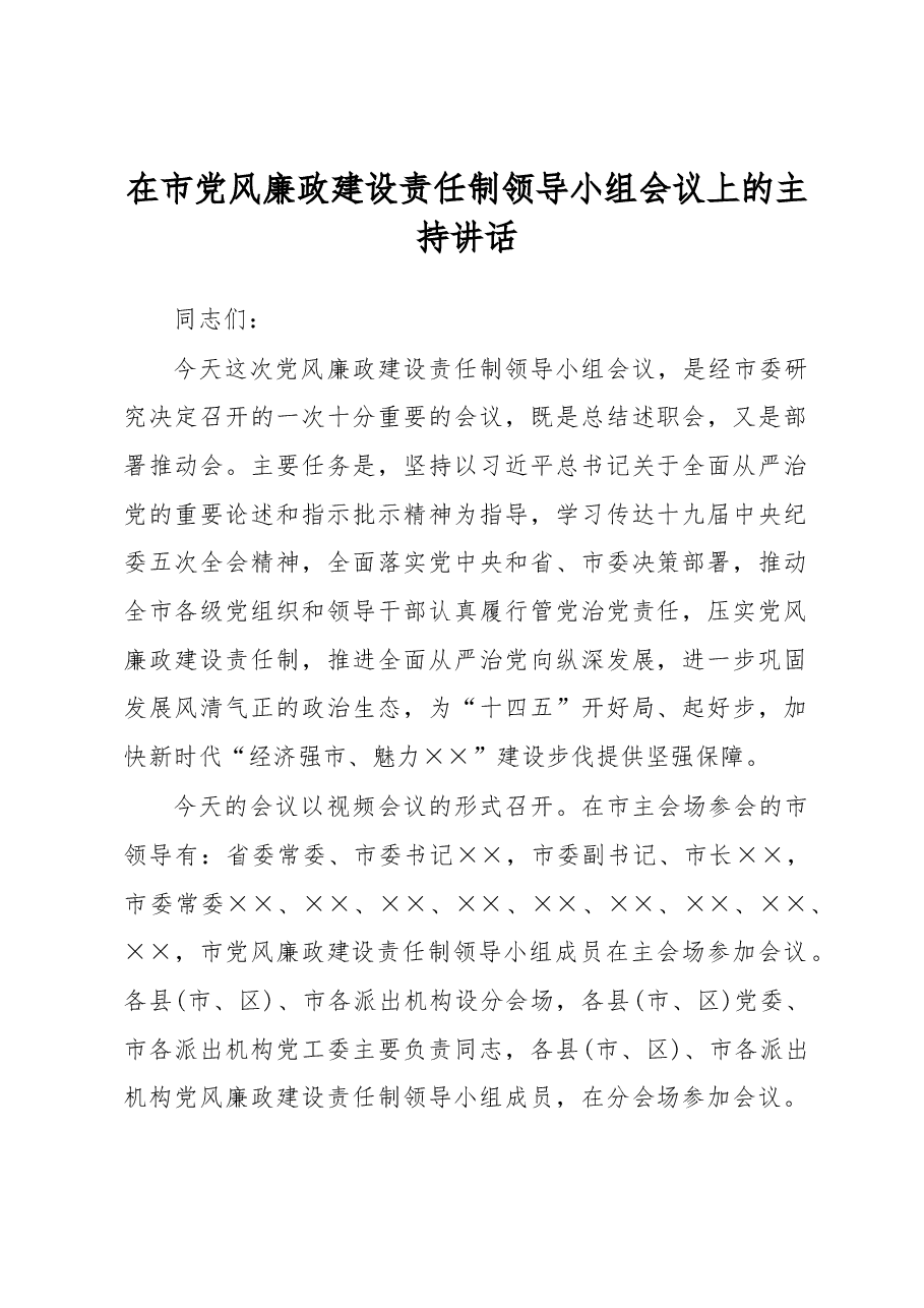 在市党风廉政建设责任制领导小组会议上的主持讲话.docx,第1页预览