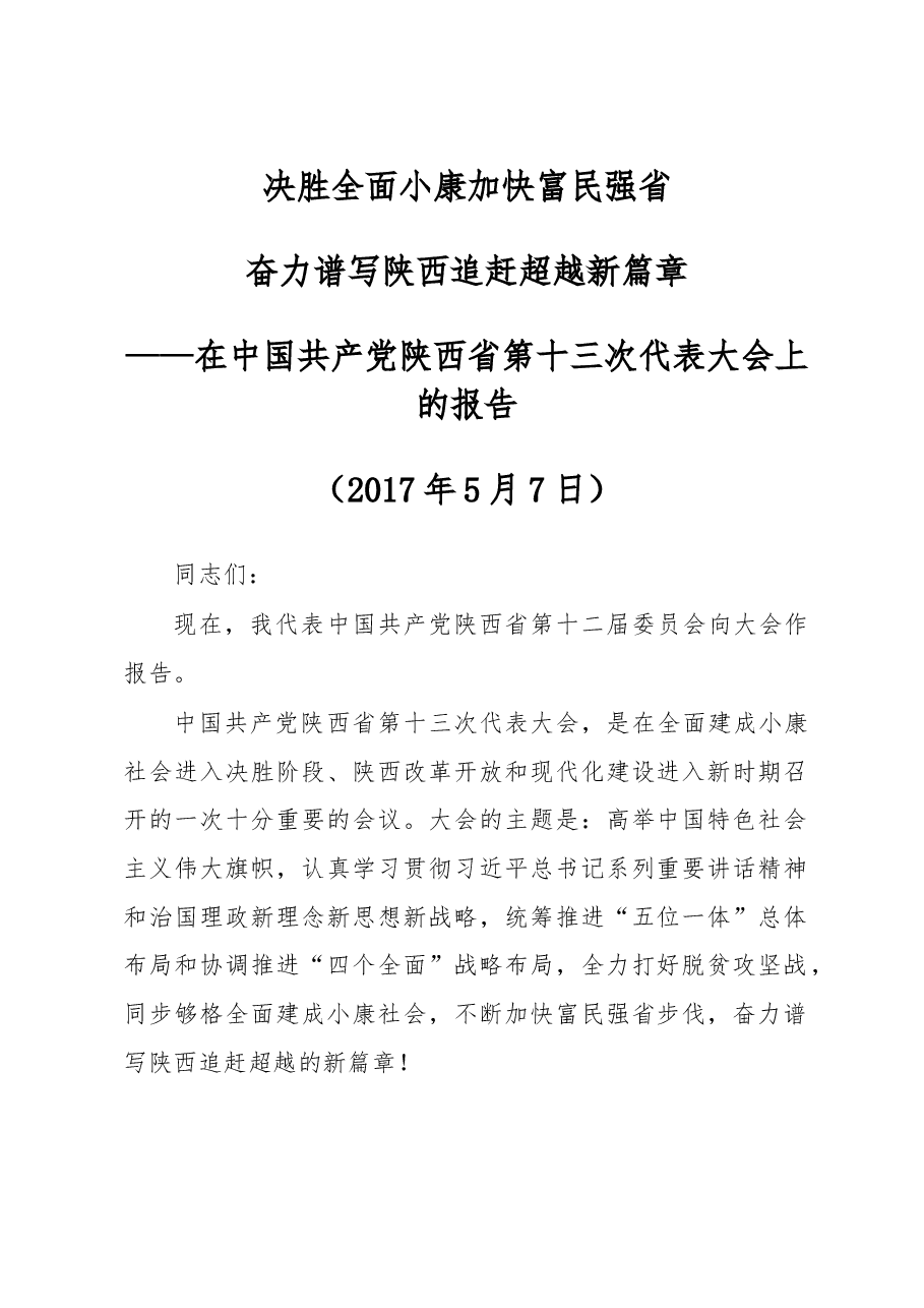 陕西省第十三次党代会报告.doc,第1页预览