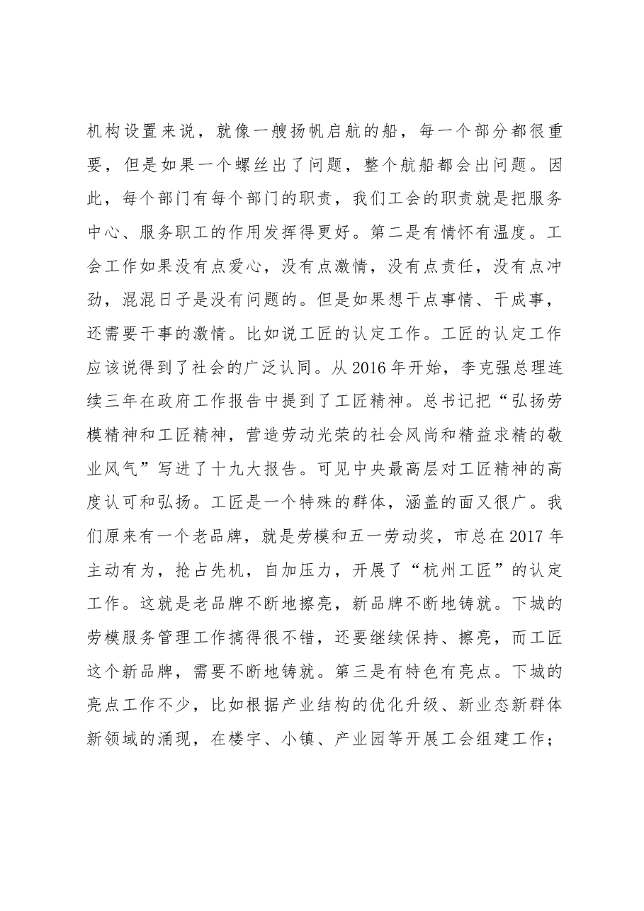 在下城区调研工会工作时的讲话摘要.docx,第2页预览
