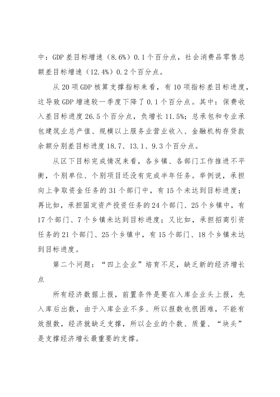 伏玉琼同志在2018年上半年目标推进暨经济形势分析会上的讲话.docx,第4页预览