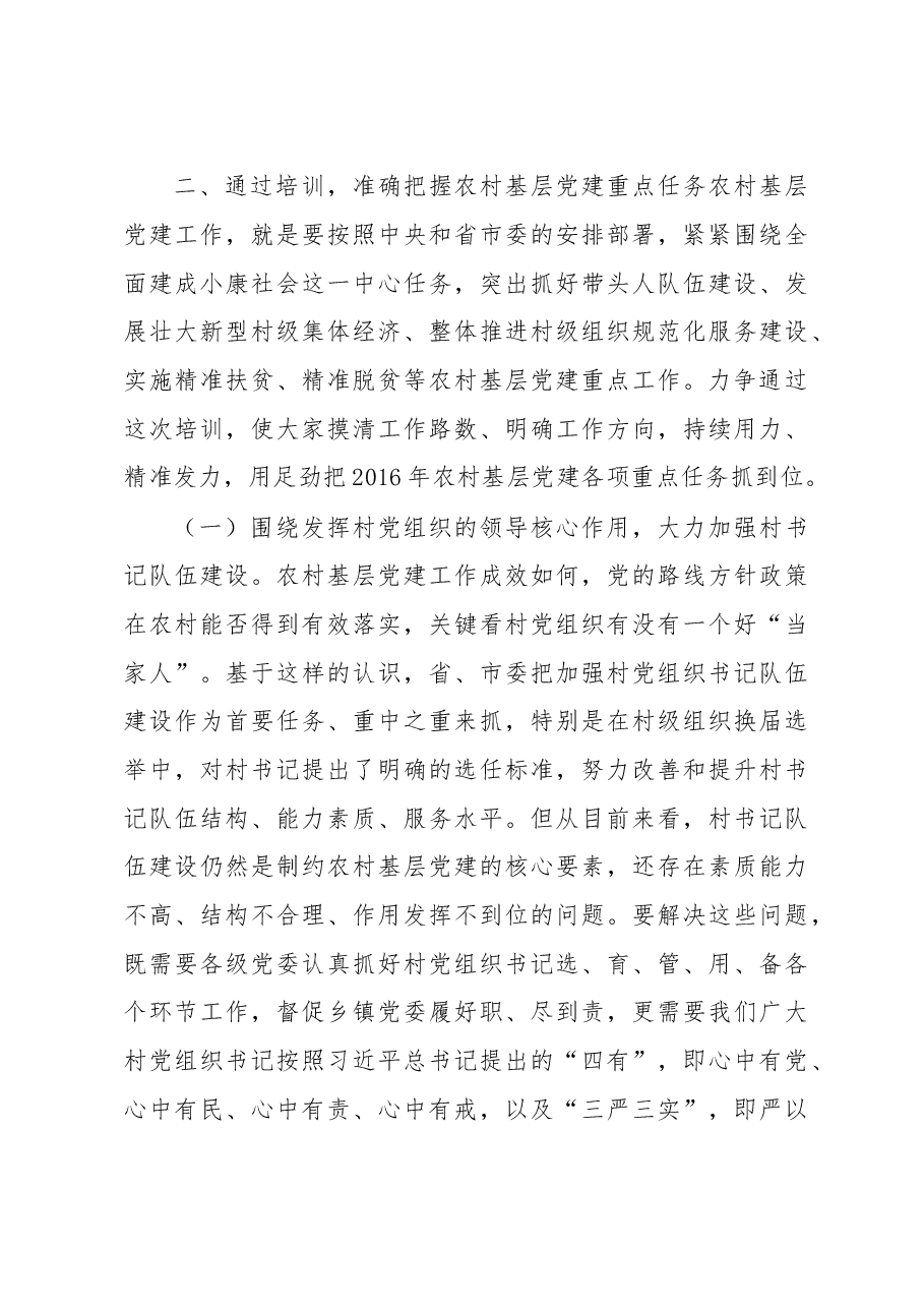 在全市村党组织书记培训班上的讲话.doc,第4页预览