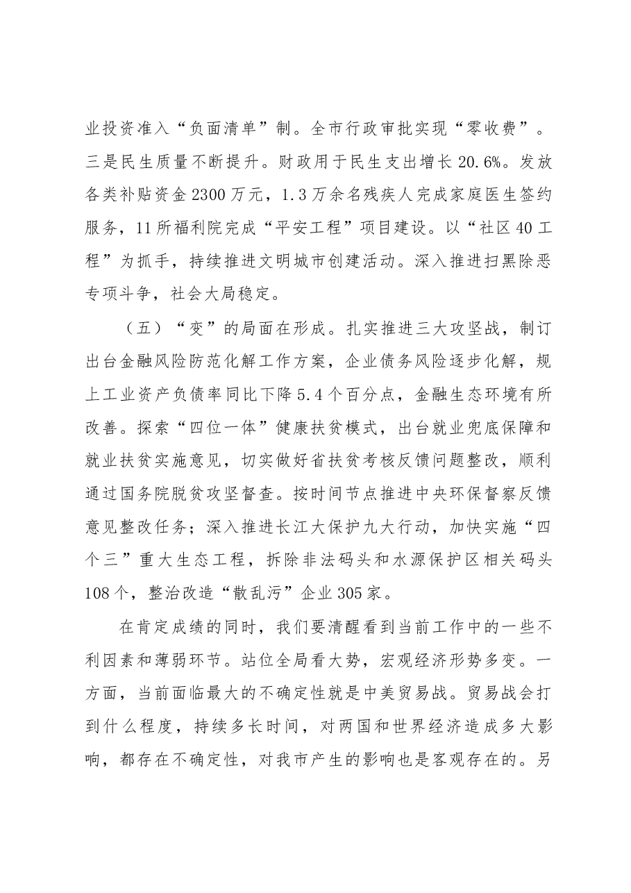 王立同志在全市上半年经济形势分析会暨坚决打好打赢三大攻坚战工作推进会上的讲话讲话.docx,第4页预览