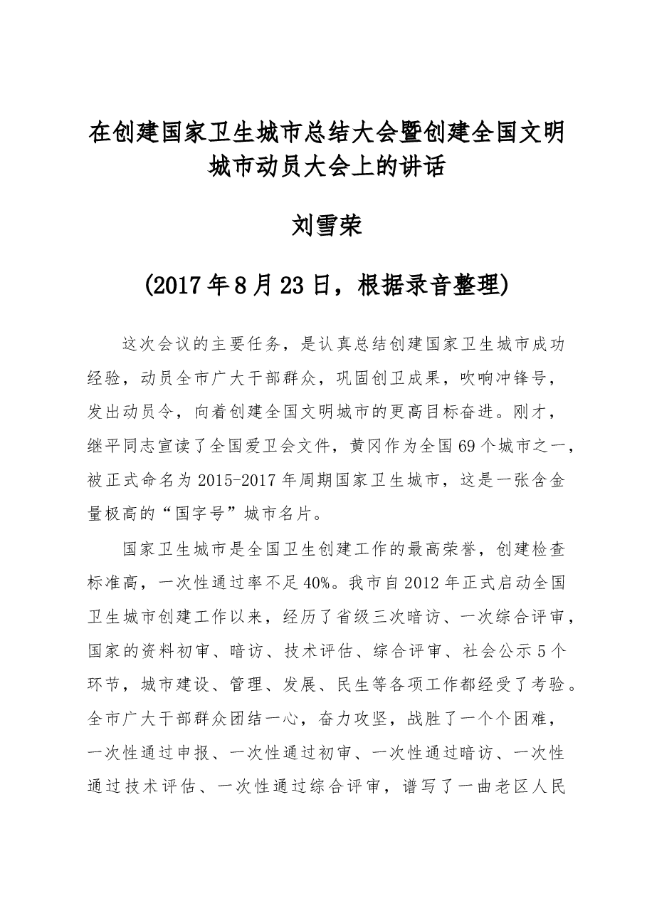 刘雪荣同志在创建国家卫生城市总结大会暨创建全国文明城市动员大会上的讲话.docx,第1页预览