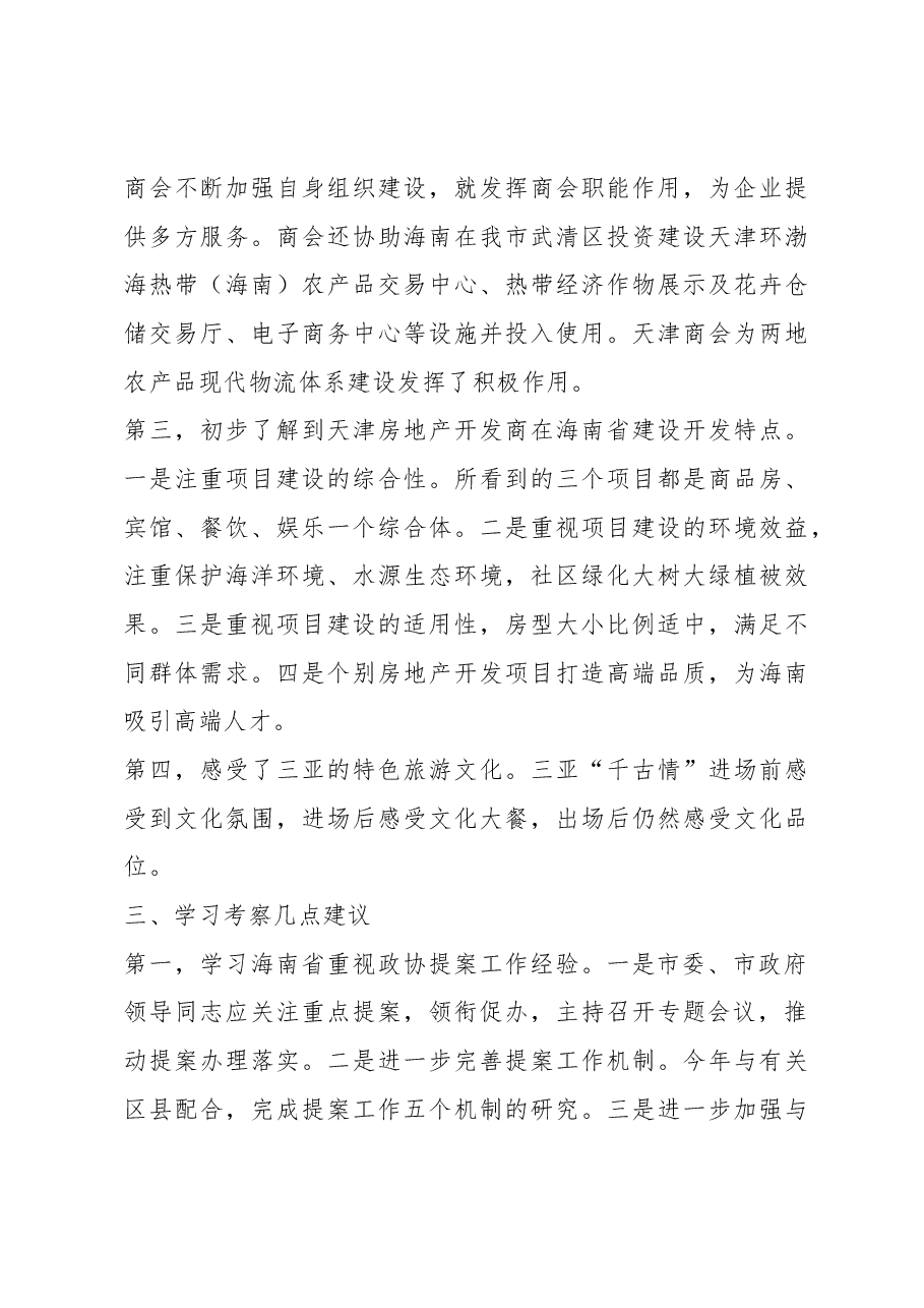 关于天津市政协提案委赴海南省学习考察情况报告.docx，第3页预览