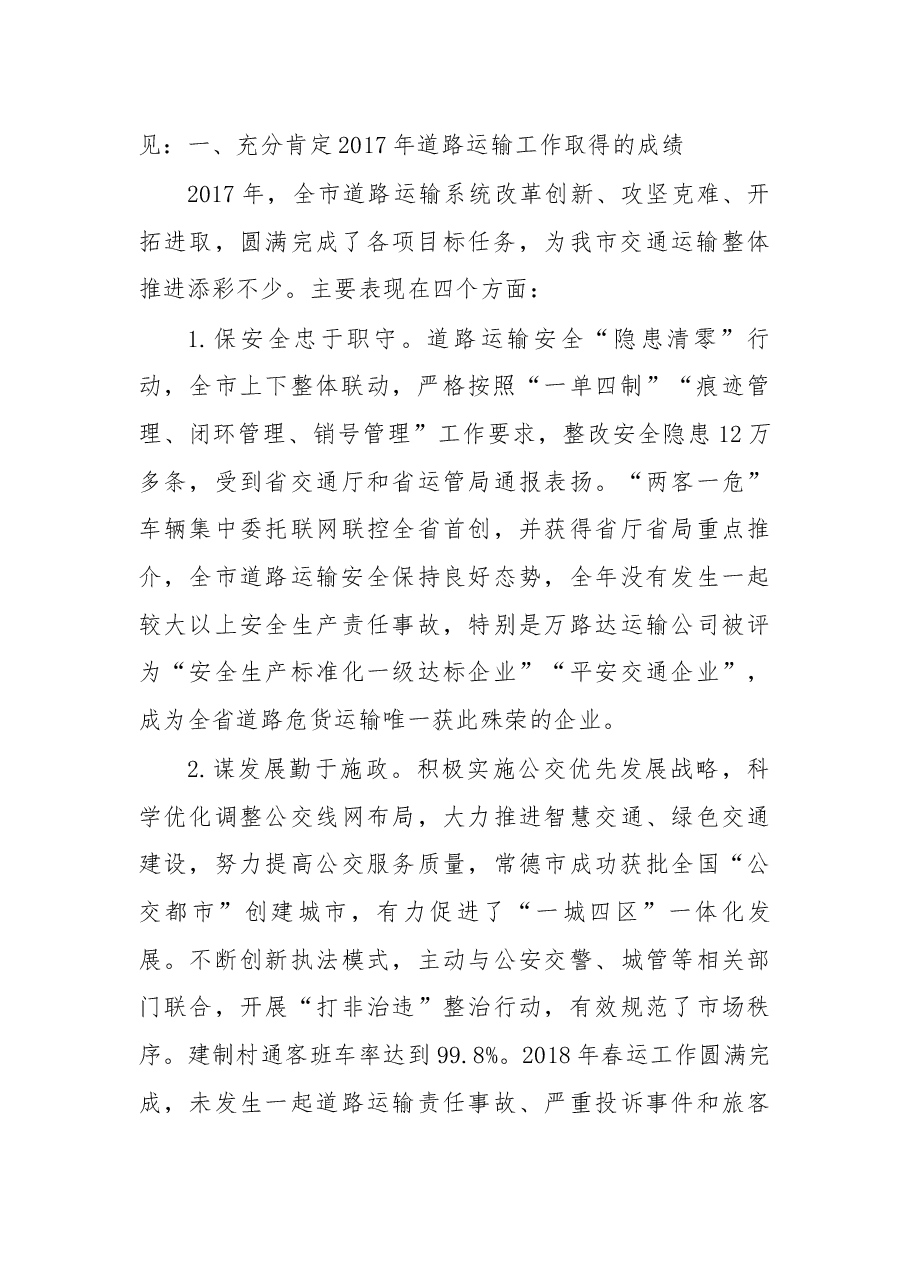 在2018年全市道路运输工作会议上的讲话.docx,第2页预览