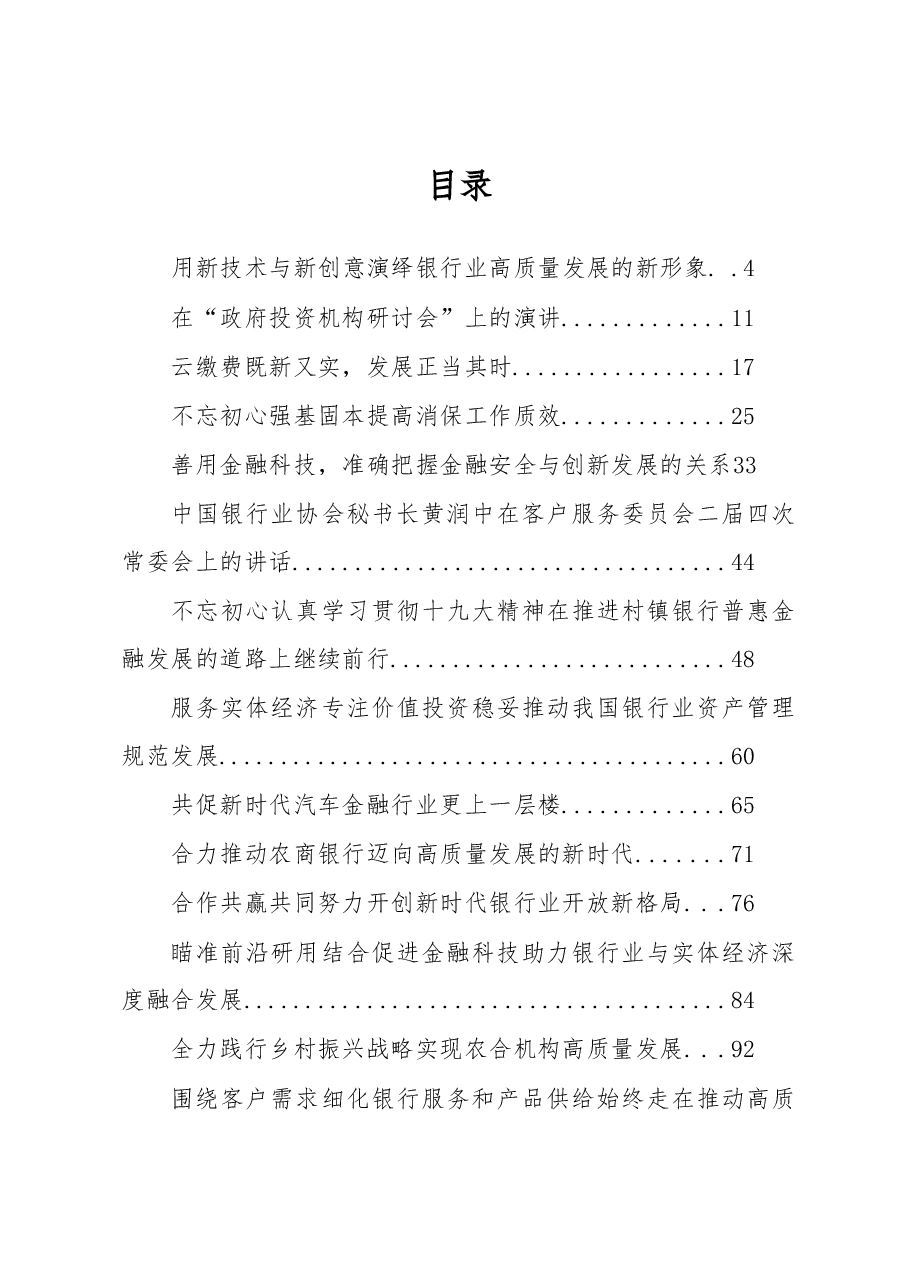 (27篇)中国银行协会黄润中秘书长公开讲话汇编(二).docx,第1页预览