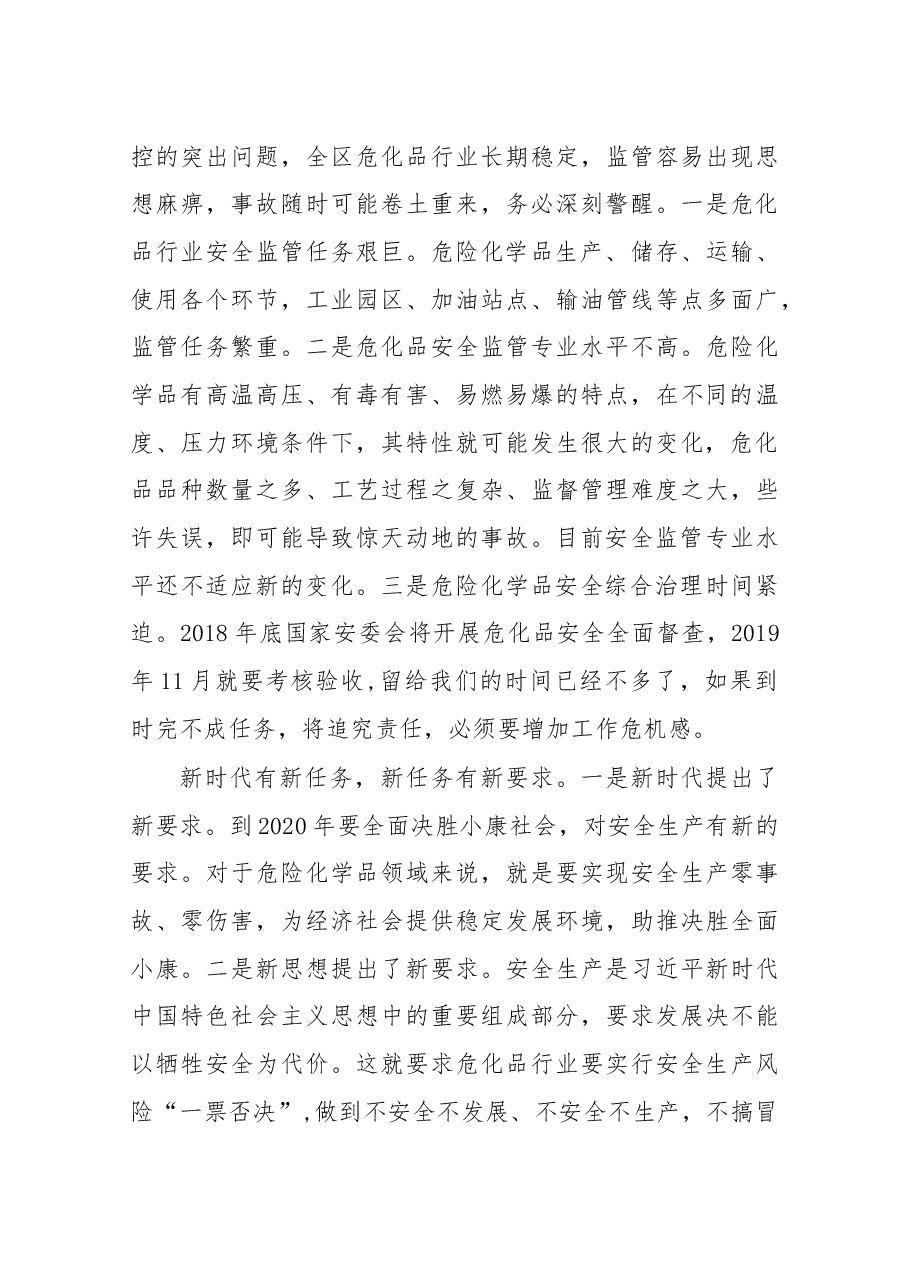 在全区危险化学品安全综合治理暨“双控”工作推进会议上的讲话.docx，第3页预览