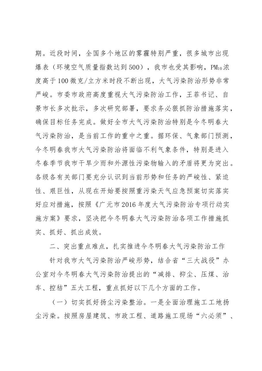 范学臣:在全市今冬明春大气污染防治专题会议上的讲话.docx,第2页预览