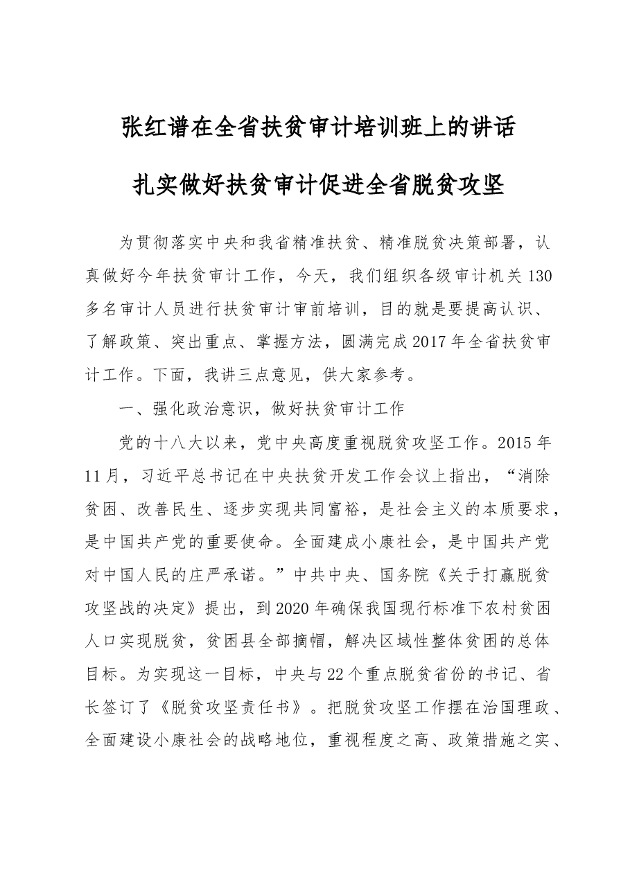 张红谱：在全省扶贫审计培训班上的讲话——扎实做好扶贫审计 促进全省脱贫攻坚.doc，第1页预览