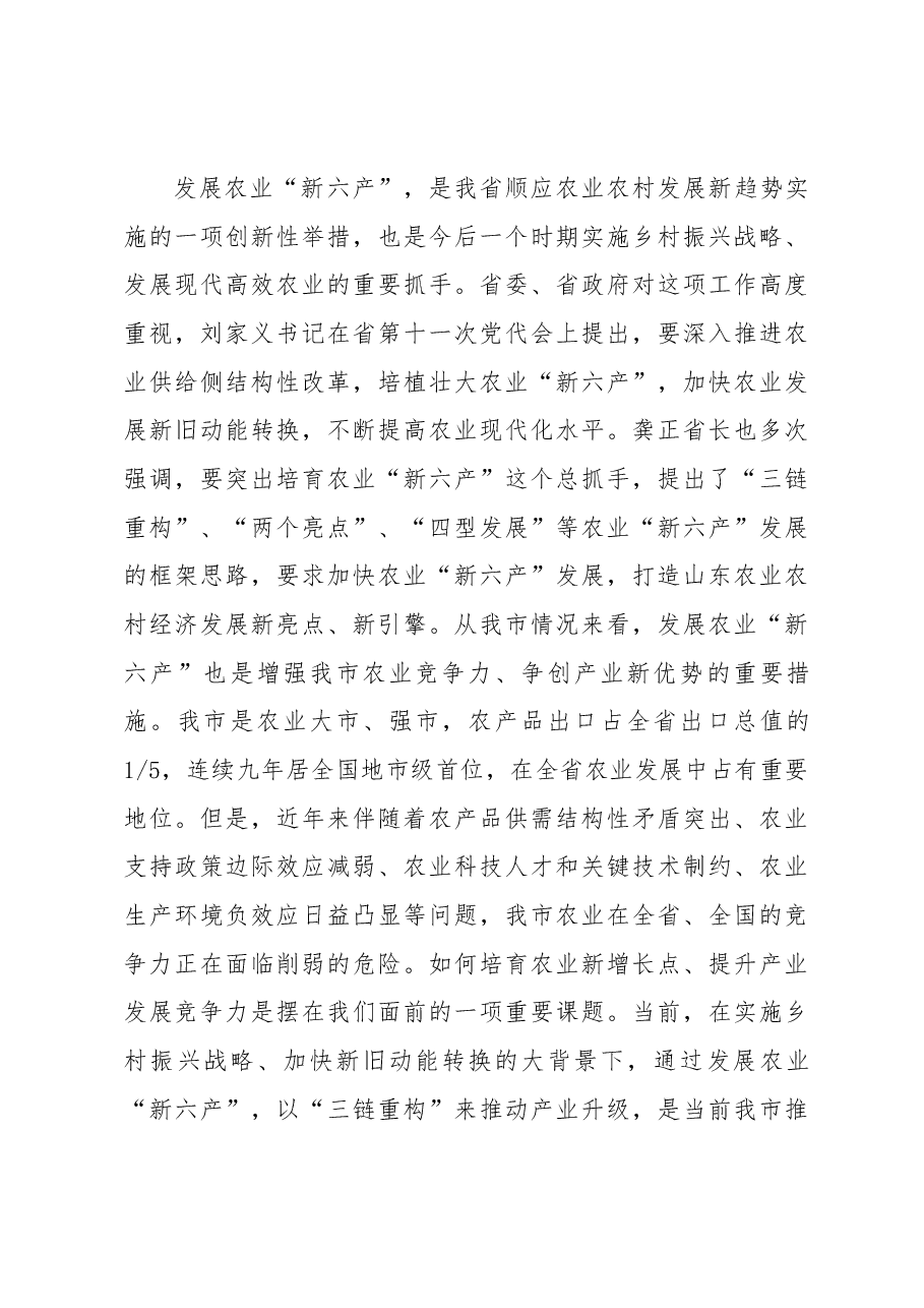 在全市推进农业“新六产”现场会暨粮食生产功能区划定、春季农业生产工作会议上的讲话.docx,第3页预览