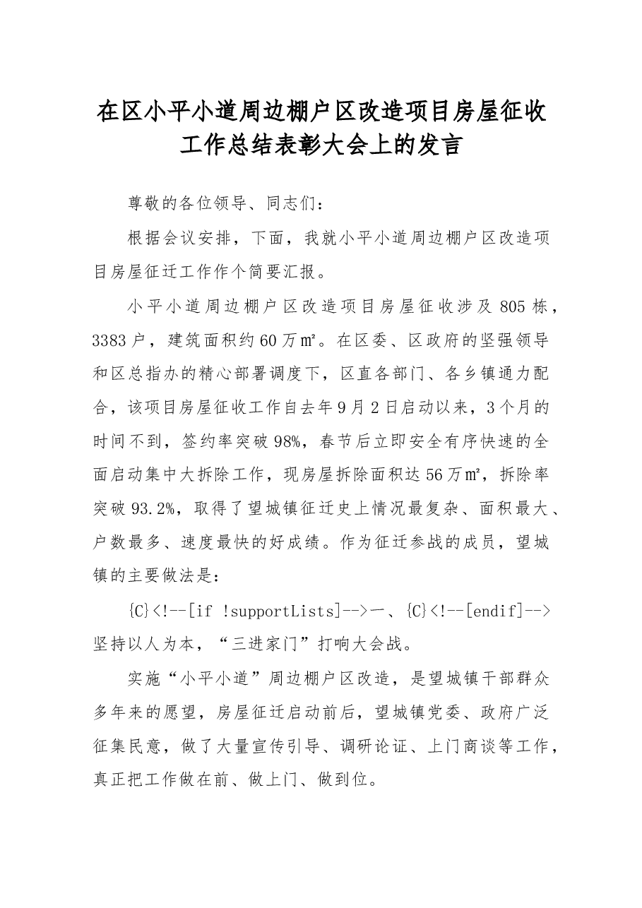在区小平小道周边棚户区改造项目房屋征收工作总结表彰大会上的发言.docx,第1页预览