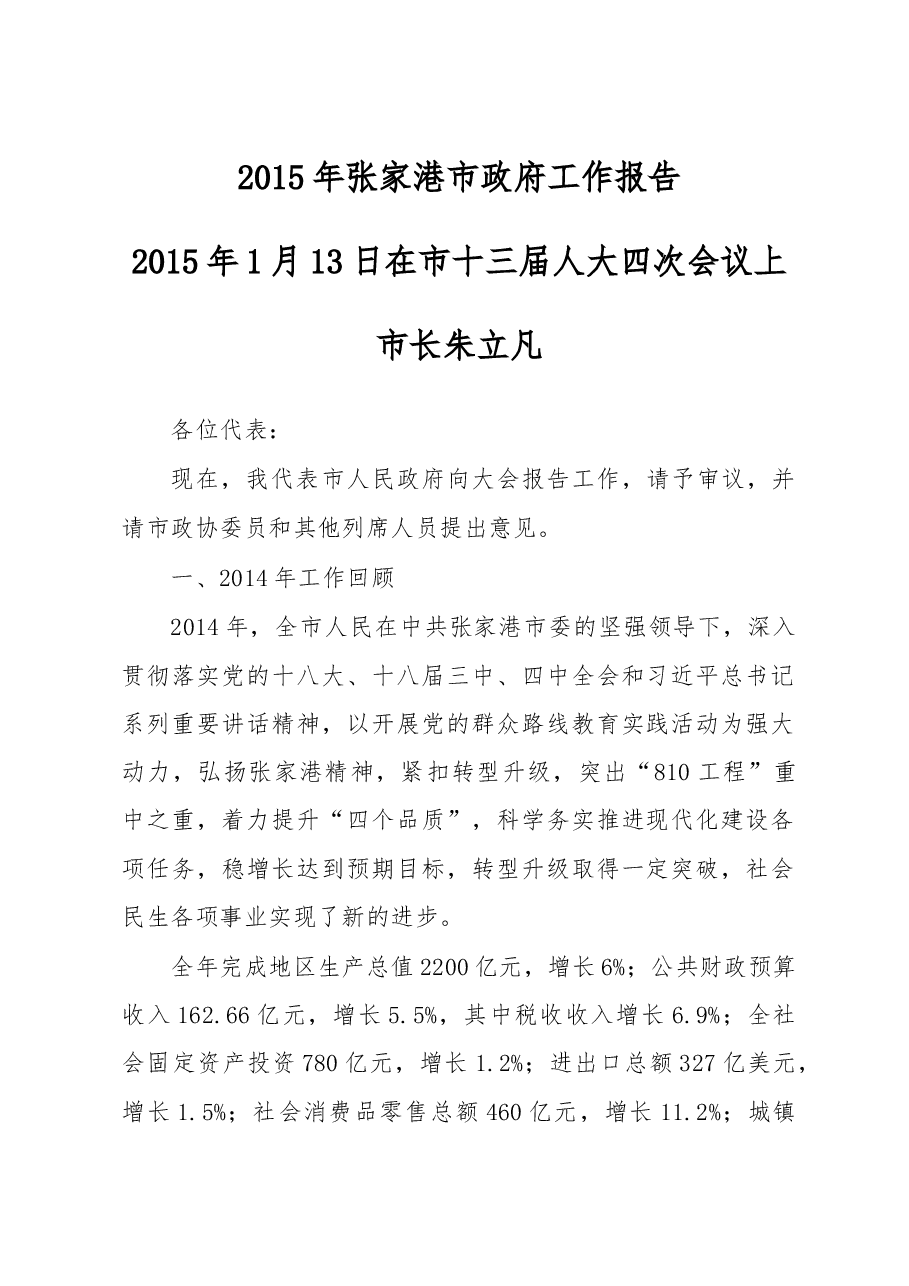 张家港市政府工作报告.doc，第1页预览