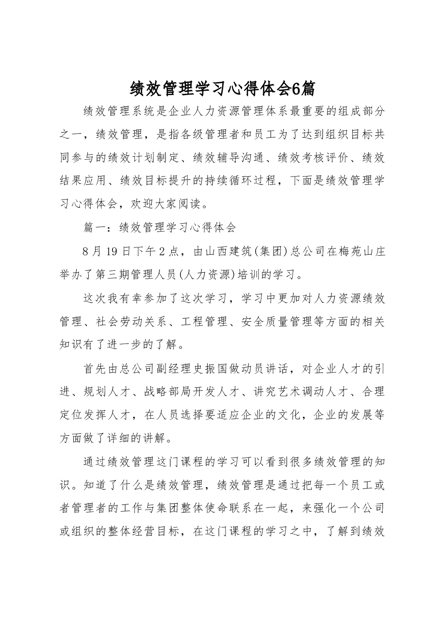 (6篇)绩效管理学习心得体会.doc,第1页预览
