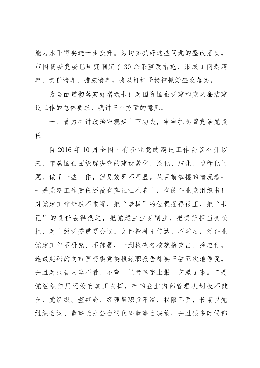 在市国资系统党建暨党风廉洁建设工作会议上的讲话.docx,第3页预览