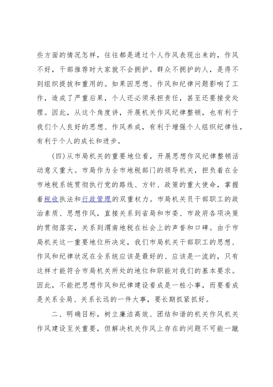 作风纪律整顿讲话稿（二）.doc，第4页预览