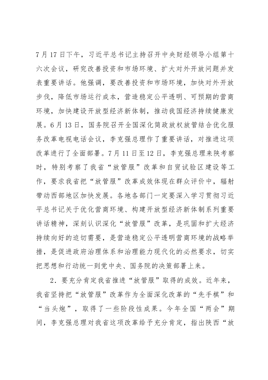 胡和平省长在全省深化简政放权放管结合优化服务改革电视电话会议上的讲话.docx,第2页预览