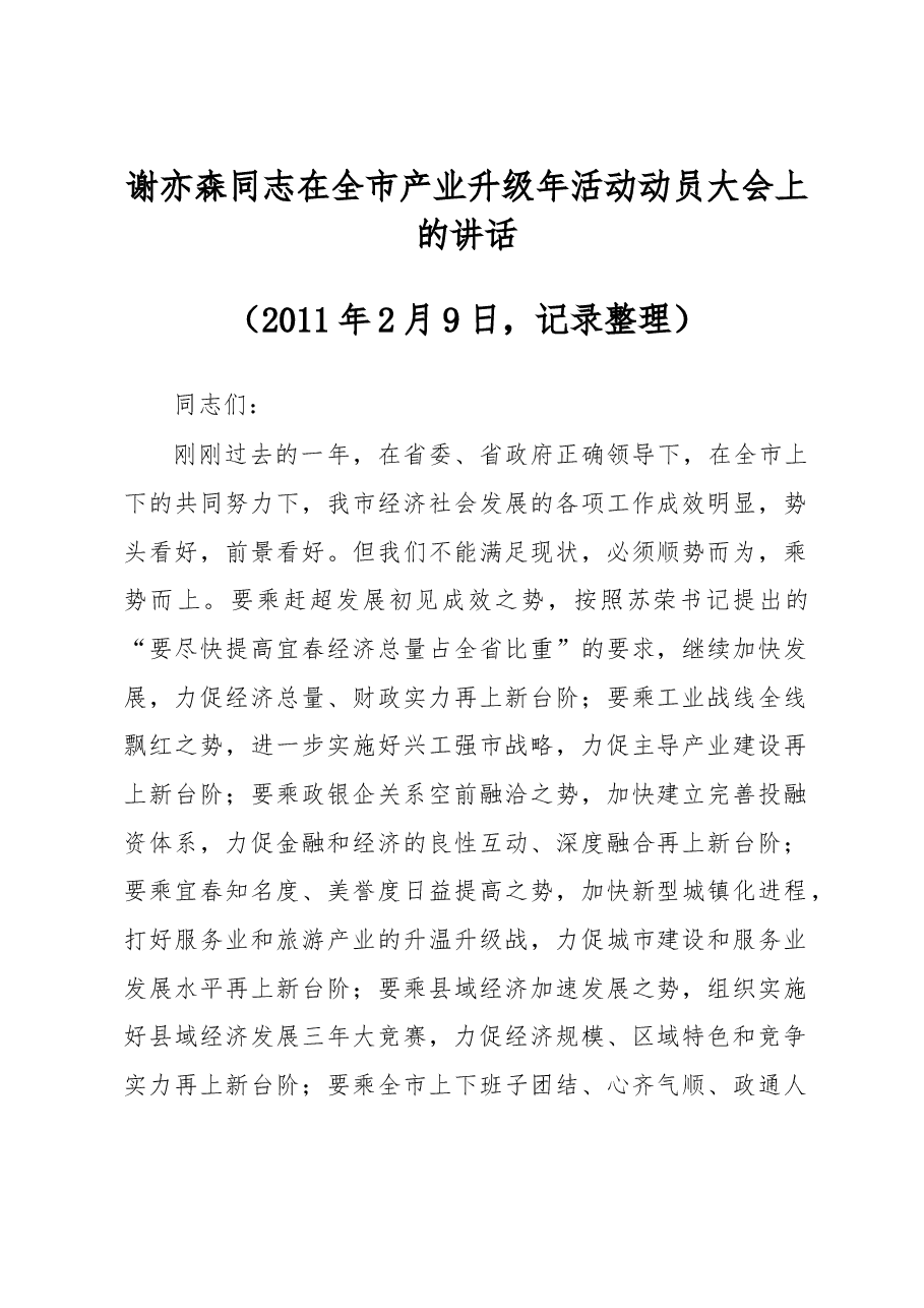 谢亦森:在全市产业升级年活动动员大会上的讲话.doc,第1页预览
