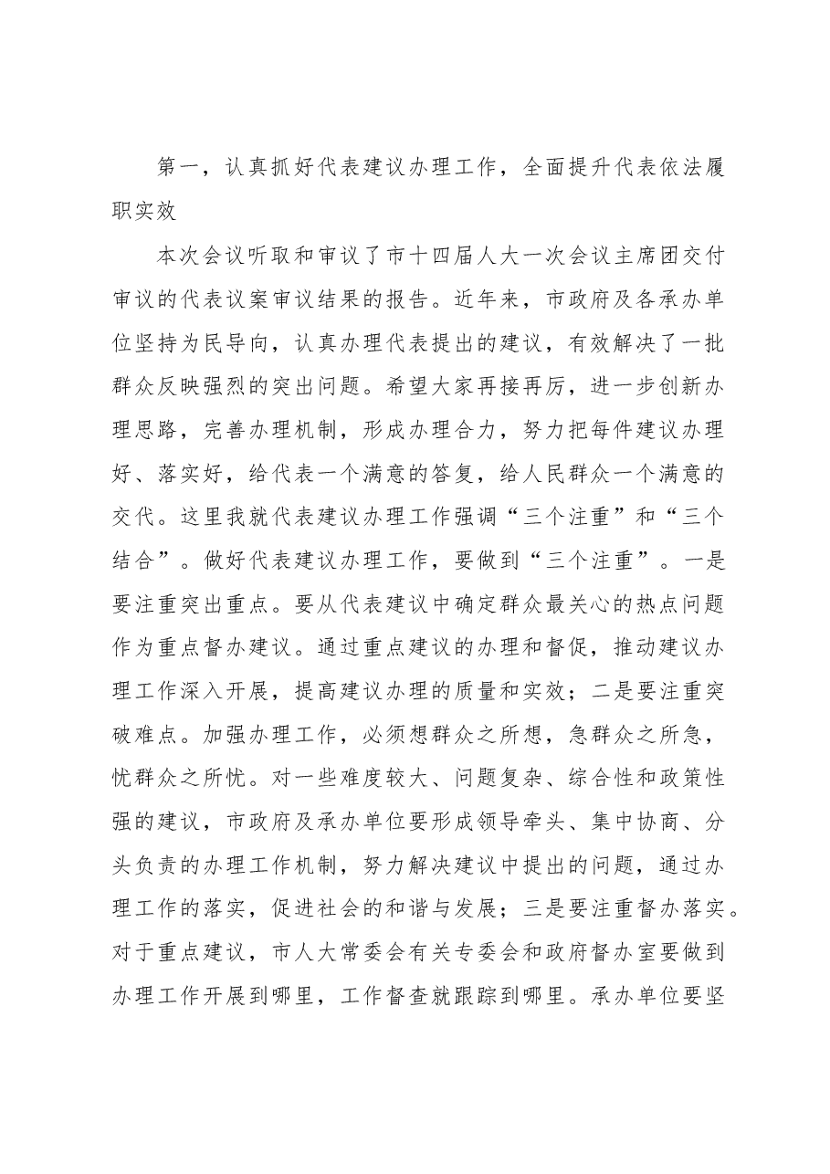 周先旺同志在市十四届人大常委会第2次会议上的讲话.doc,第2页预览