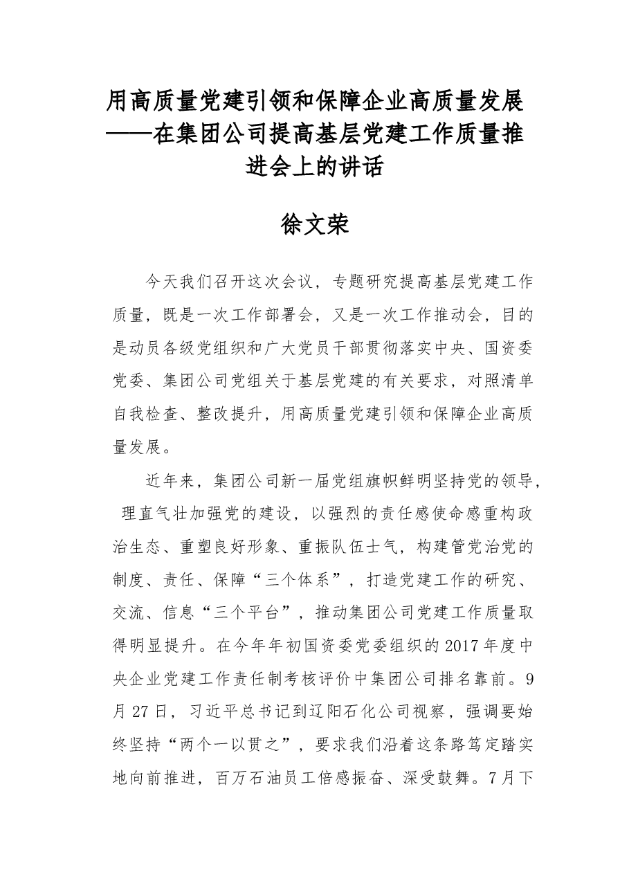 在集团公司提高基层党建工作质量推进会上的讲话.docx,第1页预览