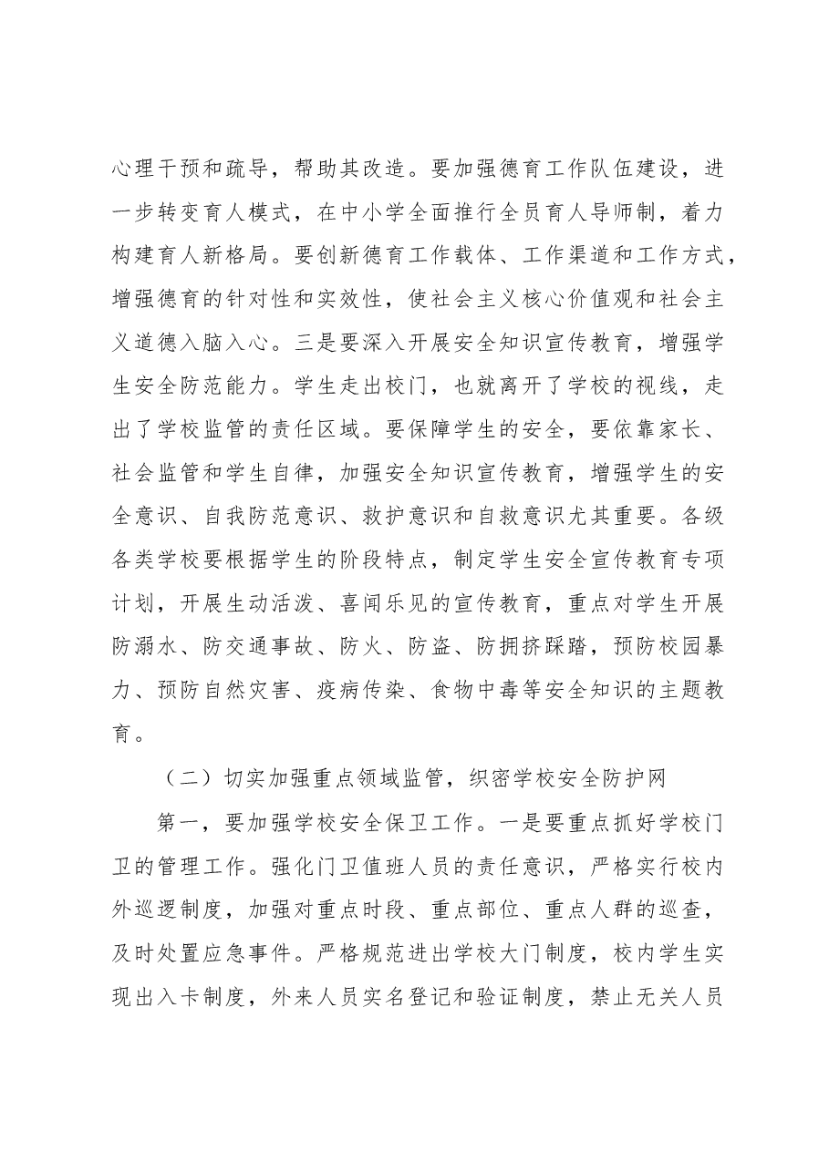 在全县学校安全隐患排查整治工作启动会上的讲话.docx,第4页预览