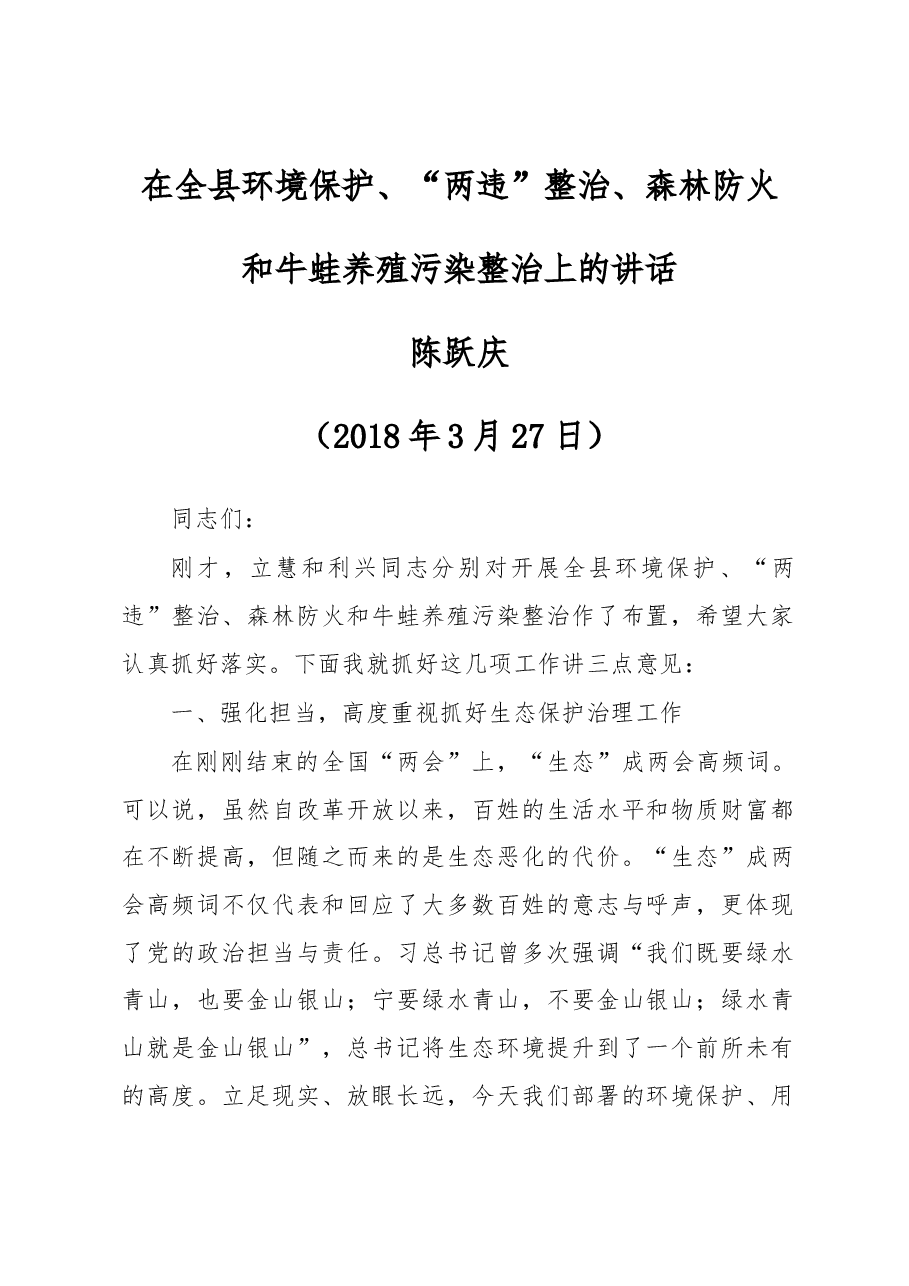在全县环境保护、“两违”整治、森林防火.docx，第1页预览