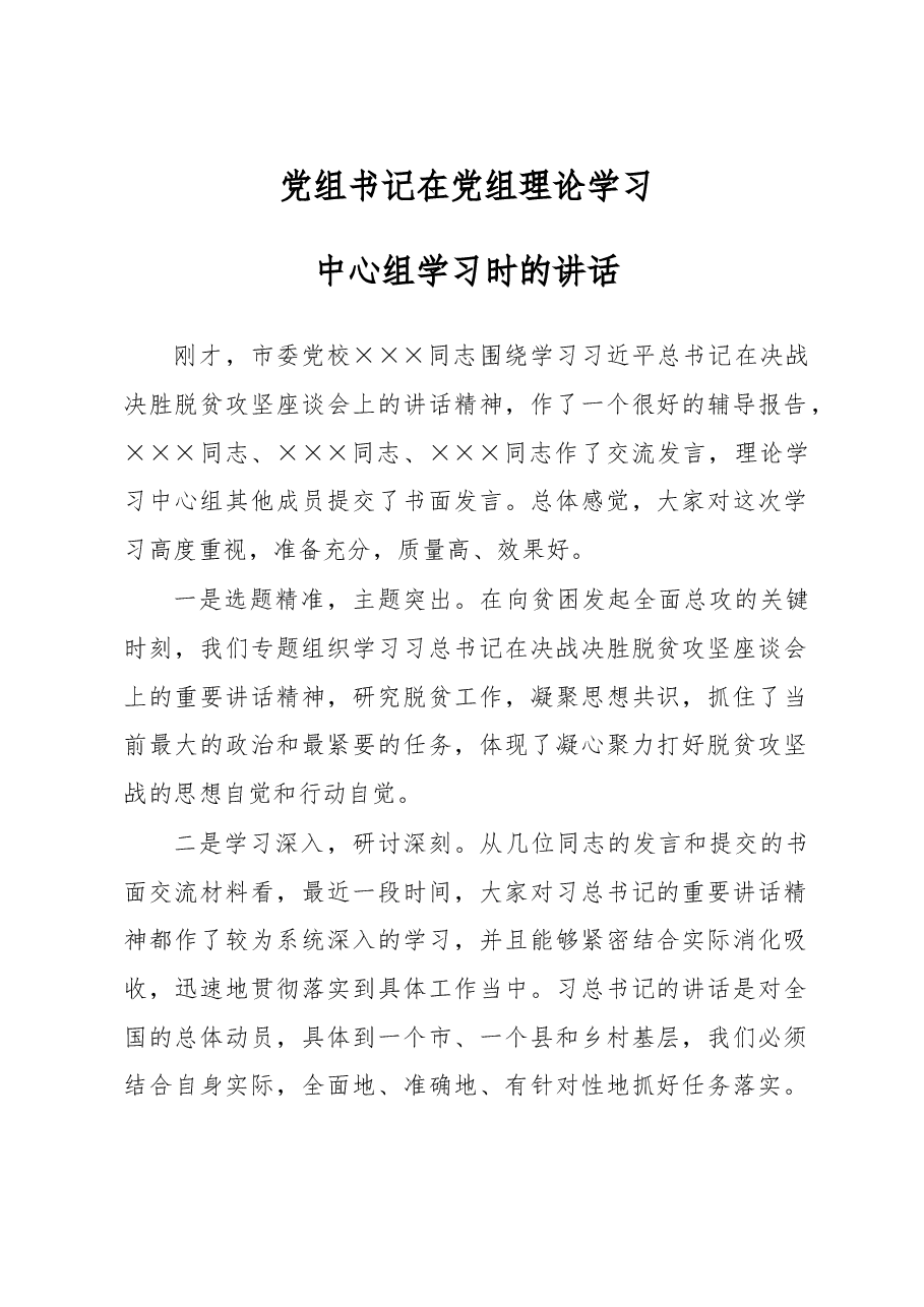 党组书记在党组理论学习中心组上的讲话.doc,第1页预览
