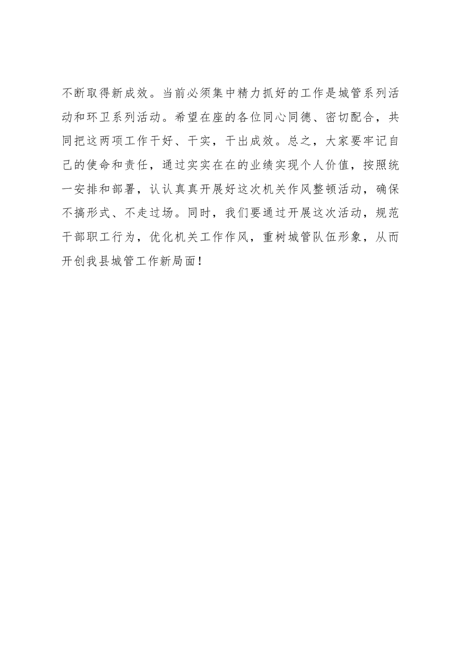 武邑县城管局贾海潮同志在机关作风整顿动员会上的讲话.docx,第4页预览