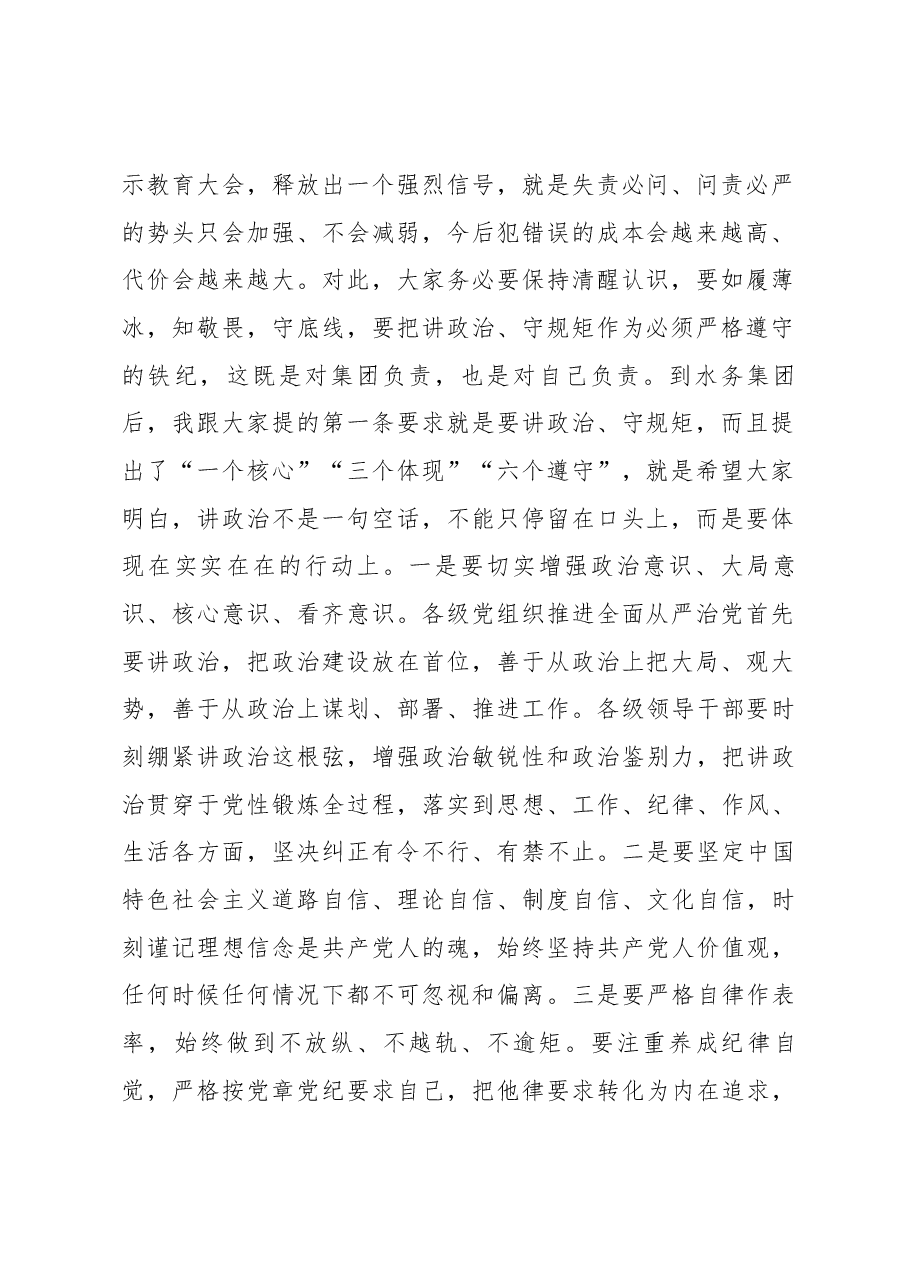 在水务集团领导干部政治性警示教育大会上的讲话.docx,第2页预览