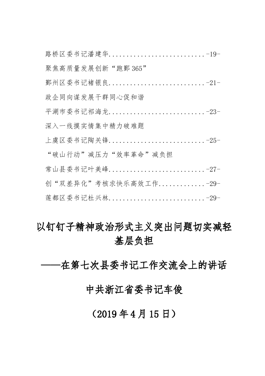 十四届浙江省省委第七次县委书记工作交流会材料.docx，第2页预览