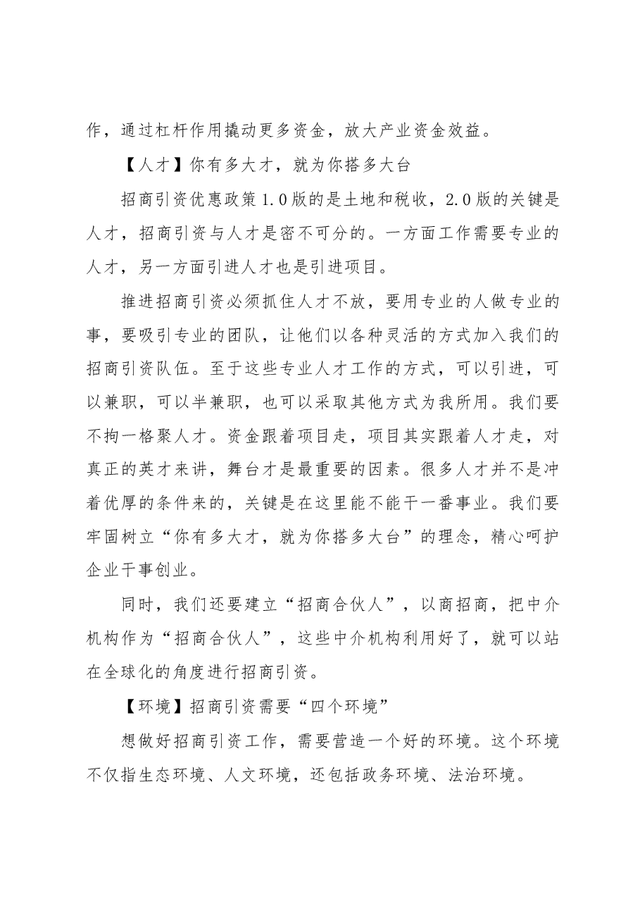 王文涛:关于招引商资的讲话.docx,第4页预览