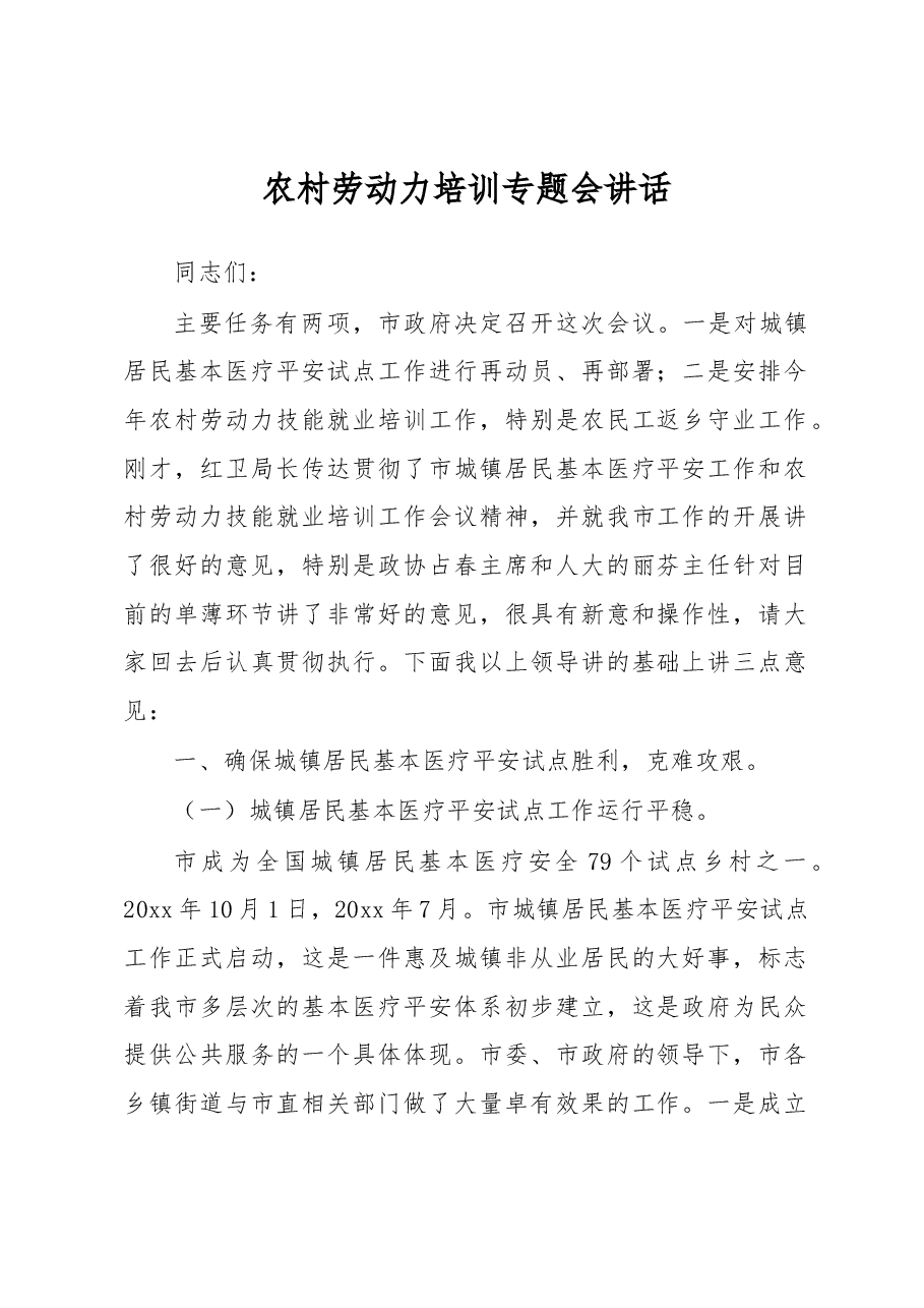 农村劳动力培训专题会讲话.docx,第1页预览