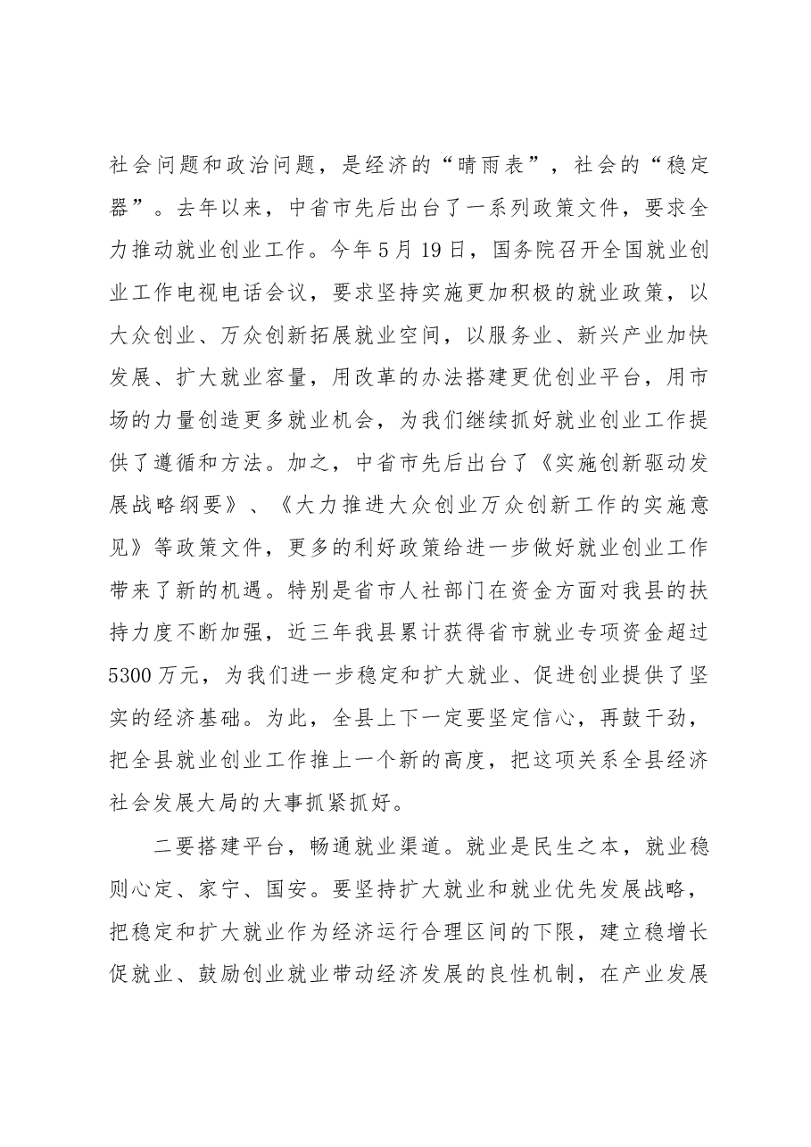 县委常委、常务副县长 王敏在全县就业创业表彰会议上的讲话.docx，第3页预览
