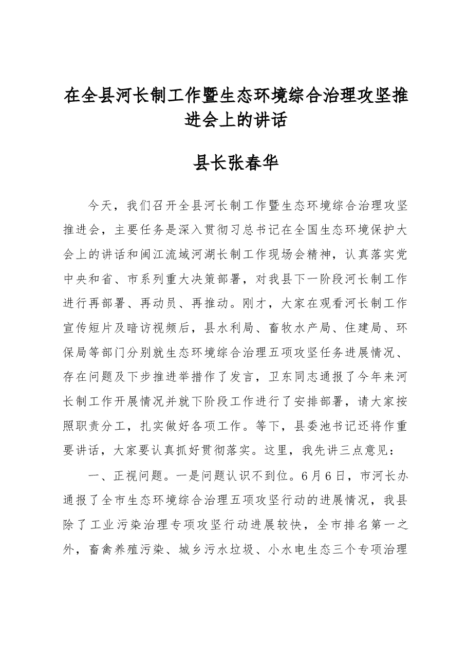 张春华县长在全县河长制工作暨生态环境综合治理攻坚推进会上的讲话.docx,第1页预览