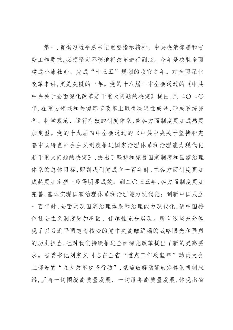 在全市重点改革攻坚动员会议上的讲话.docx,第2页预览