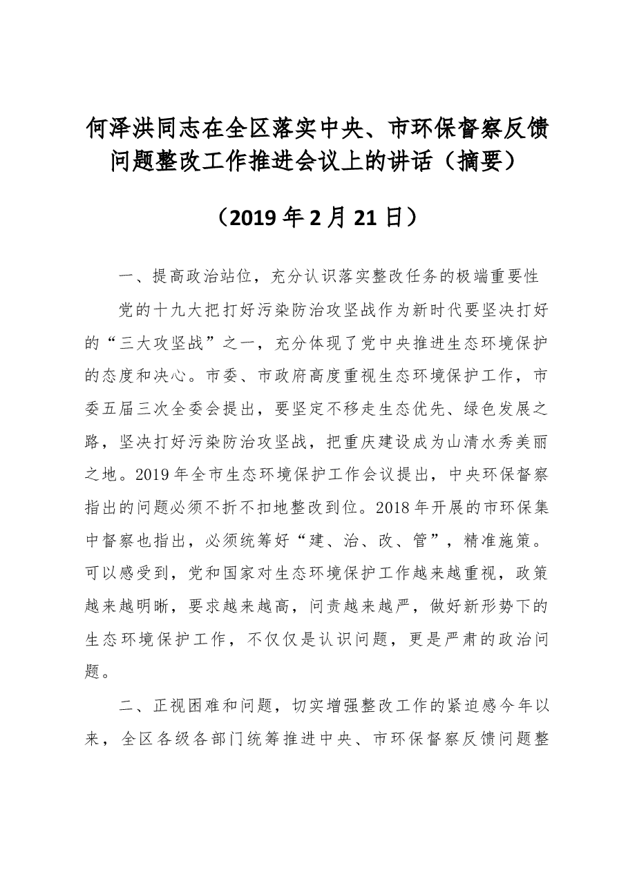 何泽洪同志在全区落实中央、市环保督察反馈问题整改工作推进会议上的讲话(摘要).docx,第1页预览