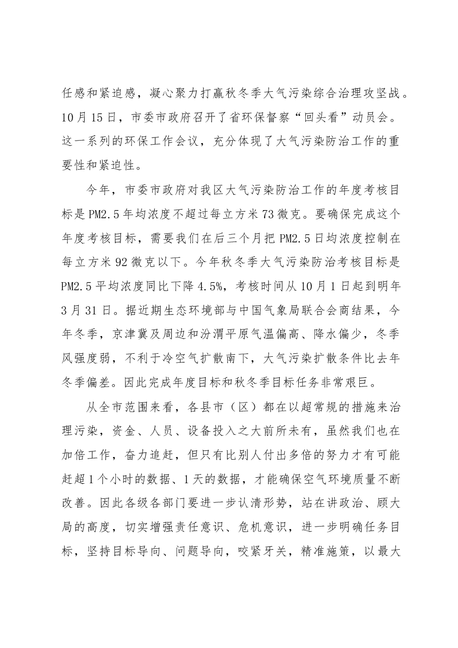 李瑞峰:在矿区秋冬季大气污染防治攻坚行动暨迎接省环保督察“回头看”工作会议上的讲话.docx,第2页预览