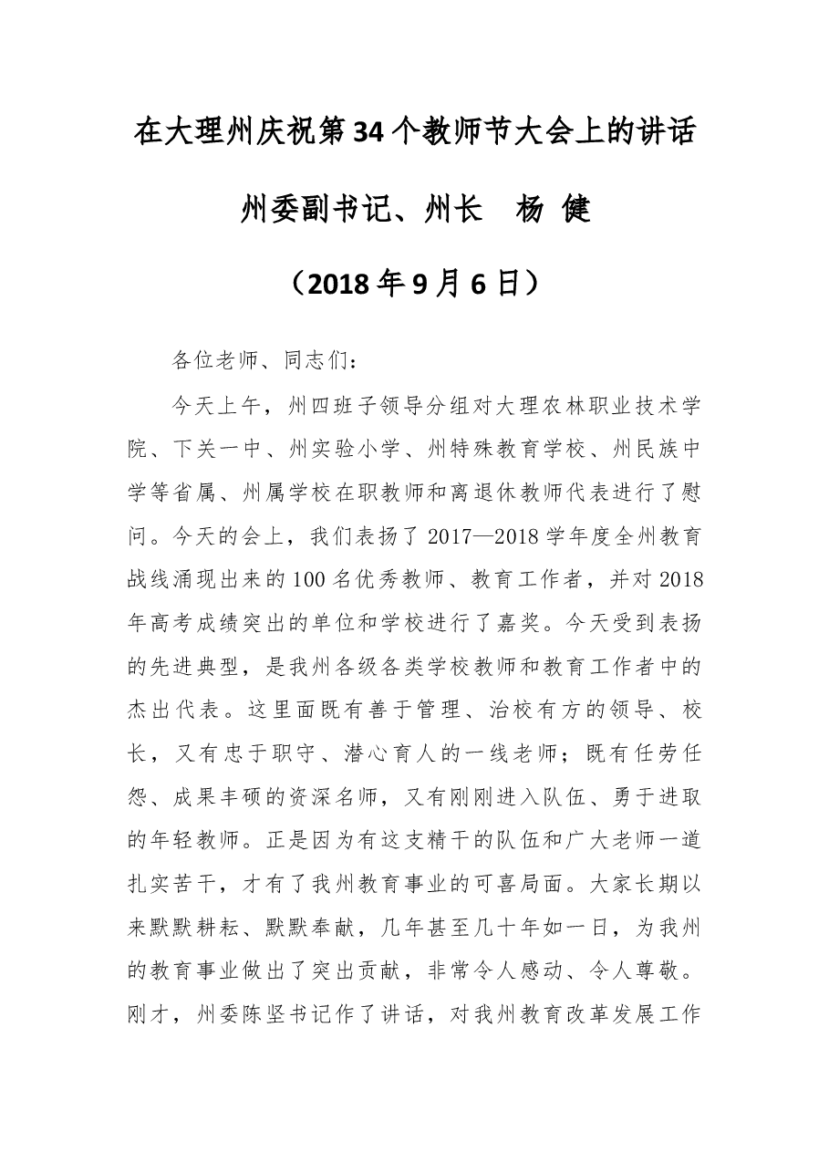 在大理州庆祝第34个教师节大会上的讲话.docx,第1页预览