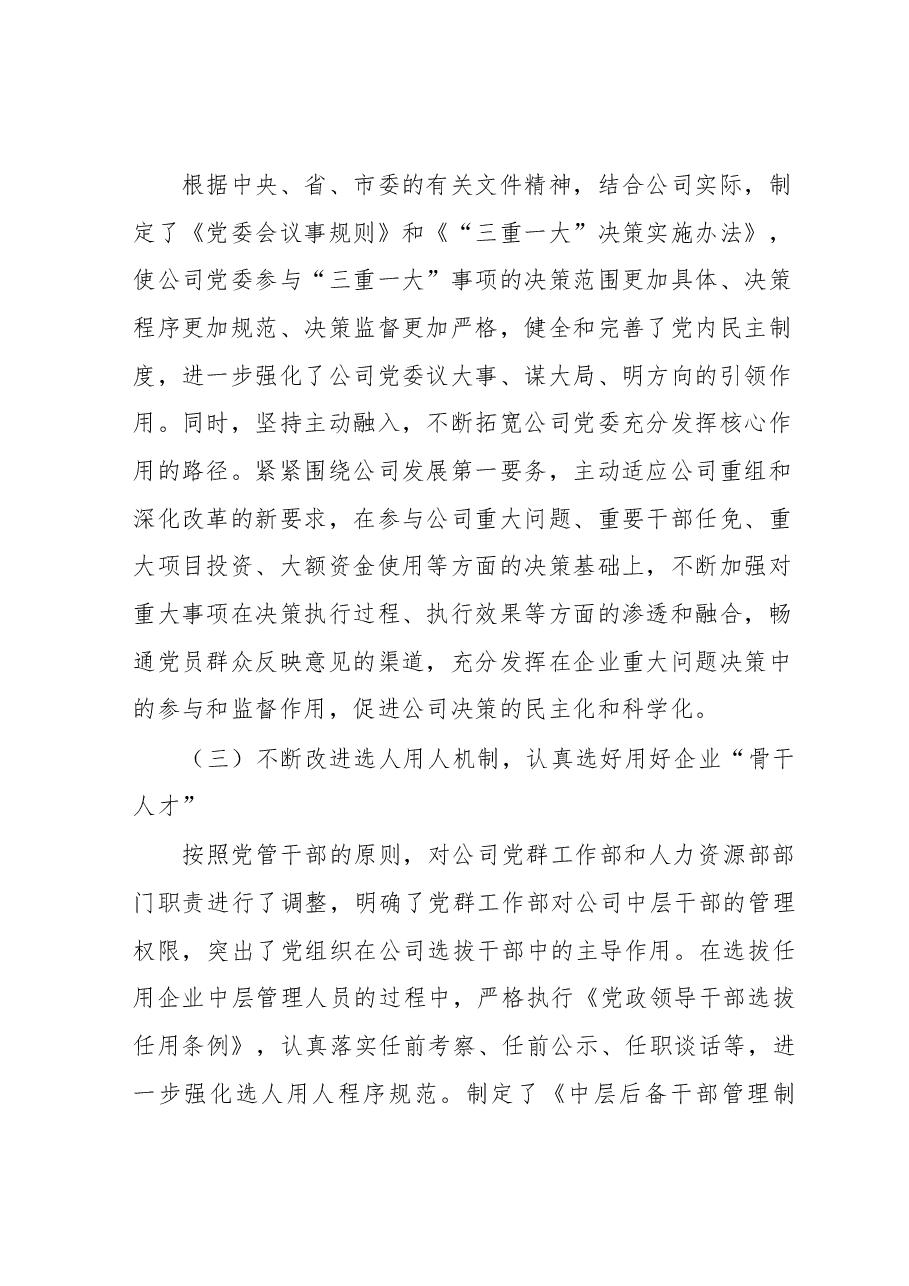 国有企业党建工作座谈会发言稿.docx,第3页预览