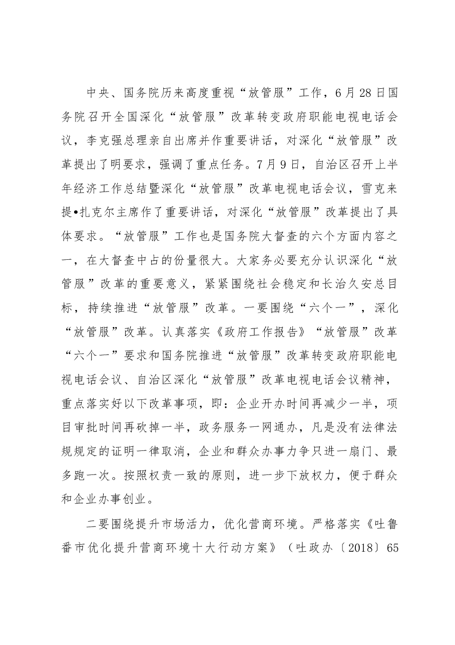 买买提明•卡德在全市深化“放管服”改革推进会上的讲话.docx,第4页预览