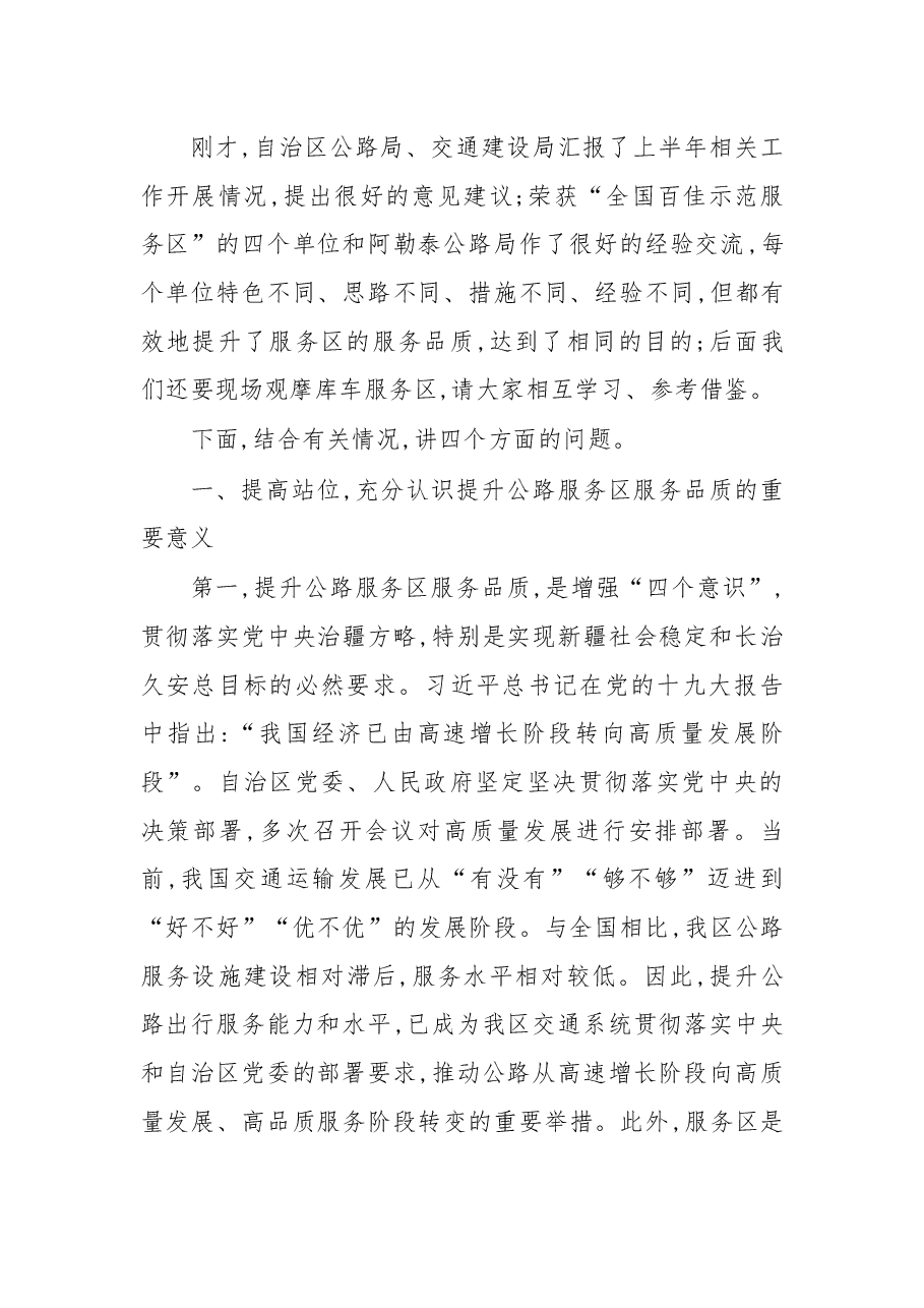 在开展“厕所革命”全面提升公路服务品质促进交通与旅游融合发展现场推进会上的讲话.docx,第2页预览