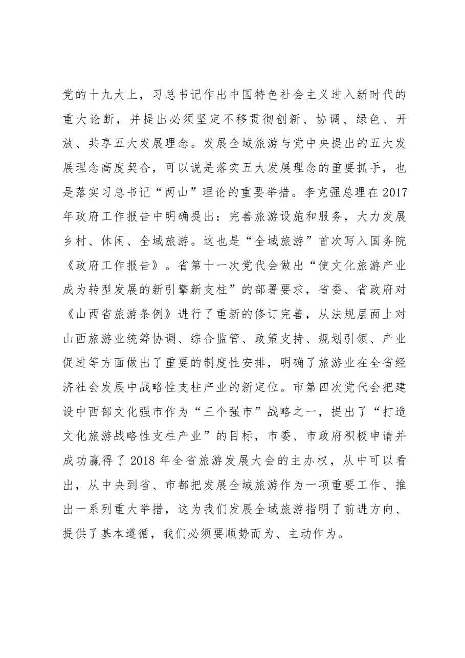 郭惠勇在第二届全域旅游晋都行——六区四园文化旅游系列活动月动员会上的讲话.docx,第4页预览