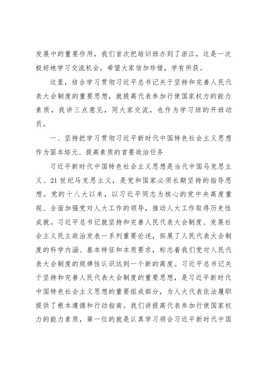 邢春宁同志在省人大代表履职学习班上的讲话.docx,第2页预览