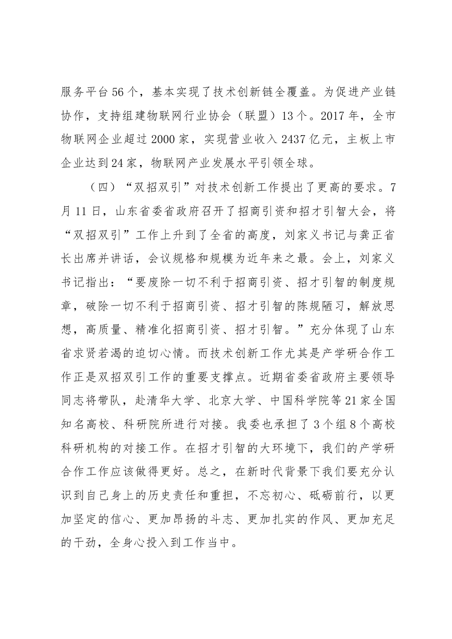 李莎在上半年全省技术创新工作座谈会上的讲话.docx,第4页预览