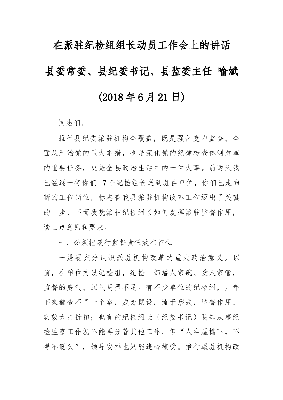 在派驻纪检组组长动员工作会上的讲话.docx,第1页预览
