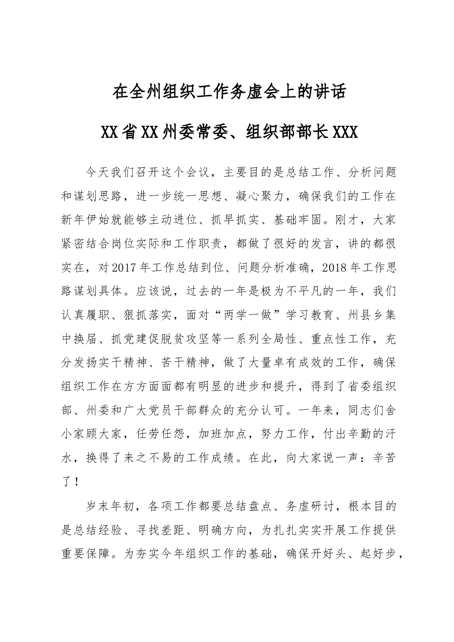 在全州组织工作务虚会上的讲话.doc,第1页预览