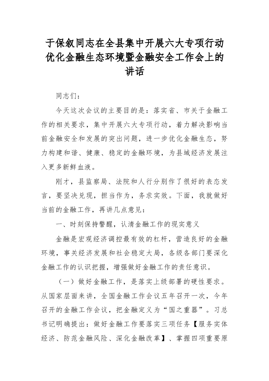 于保叙同志在全县集中开展六大专项行动优化金融生态环境暨金融安全工作会上的讲话.docx,第1页预览