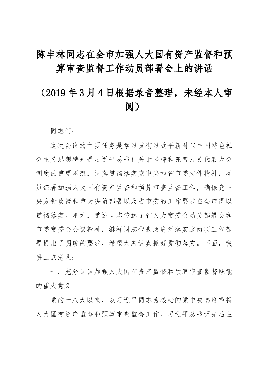 陈丰林同志在全市加强人大国有资产监督和预算审查监督工作动员部署会上的讲话.docx,第1页预览