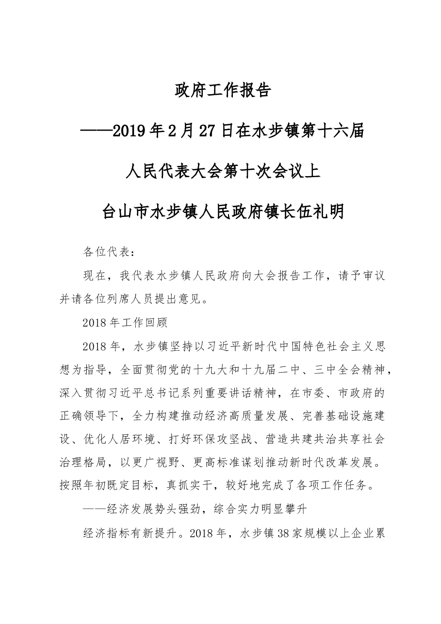 水步镇2019年政府工作报告.docx，第1页预览
