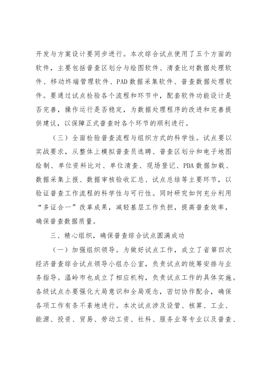 王美福在第四次全国经济普查浙江省省级综合试点动员会上的讲话.docx,第4页预览